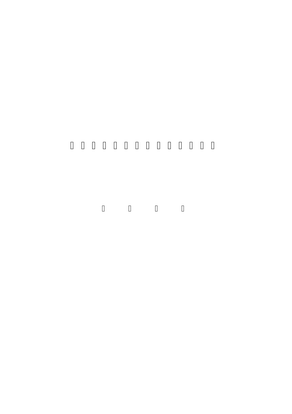 42主体工程安全技术交底_第1页