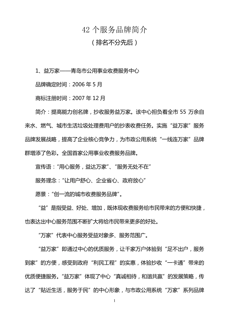 42个服务品牌简介(排名不分先后)_第1页