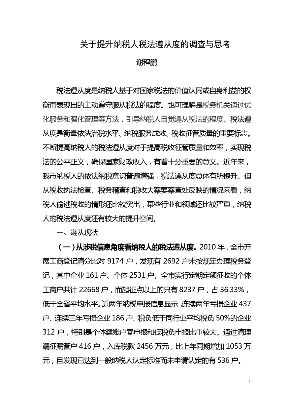 42关于提升纳税人税法遵从度的调查与思考_第1页