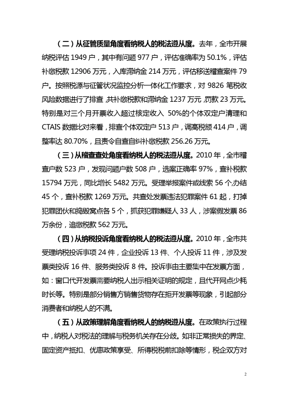 42关于提升纳税人税法遵从度的调查与思考_第2页