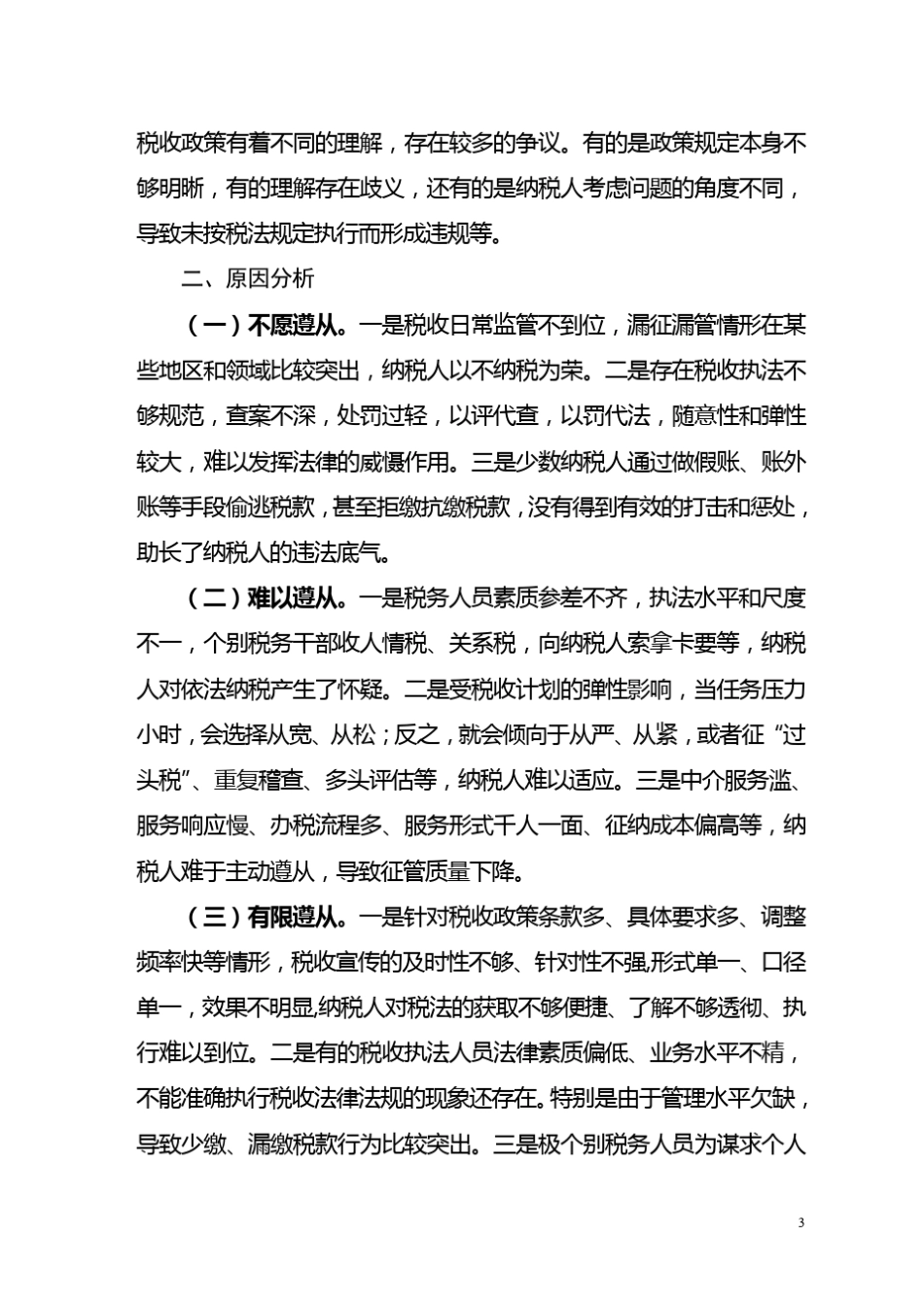 42关于提升纳税人税法遵从度的调查与思考_第3页