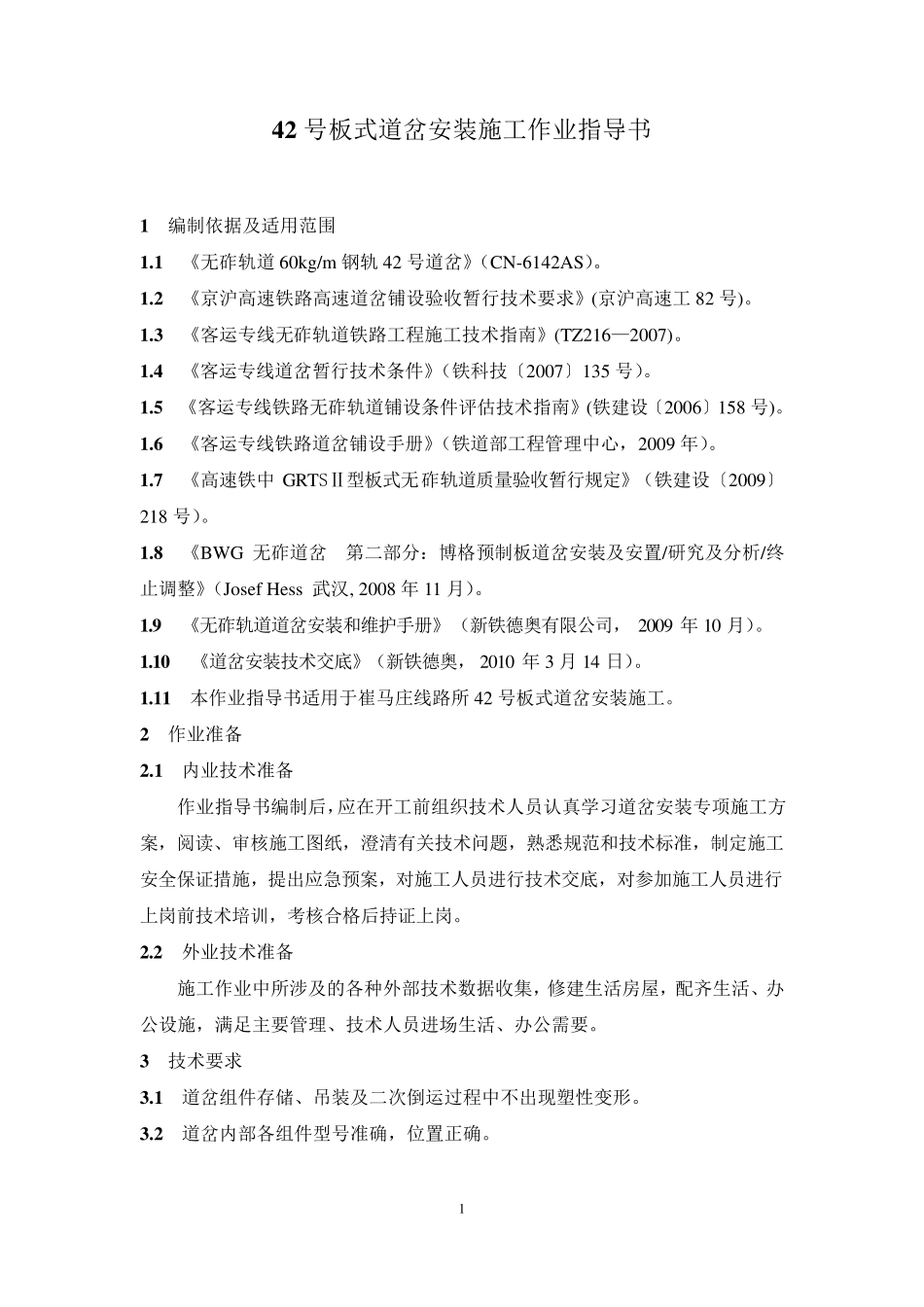 42号道岔安装作业指导书1_第1页