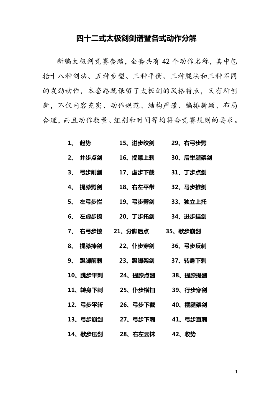 42式太极剑剑谱暨各式动作分解说明_第1页