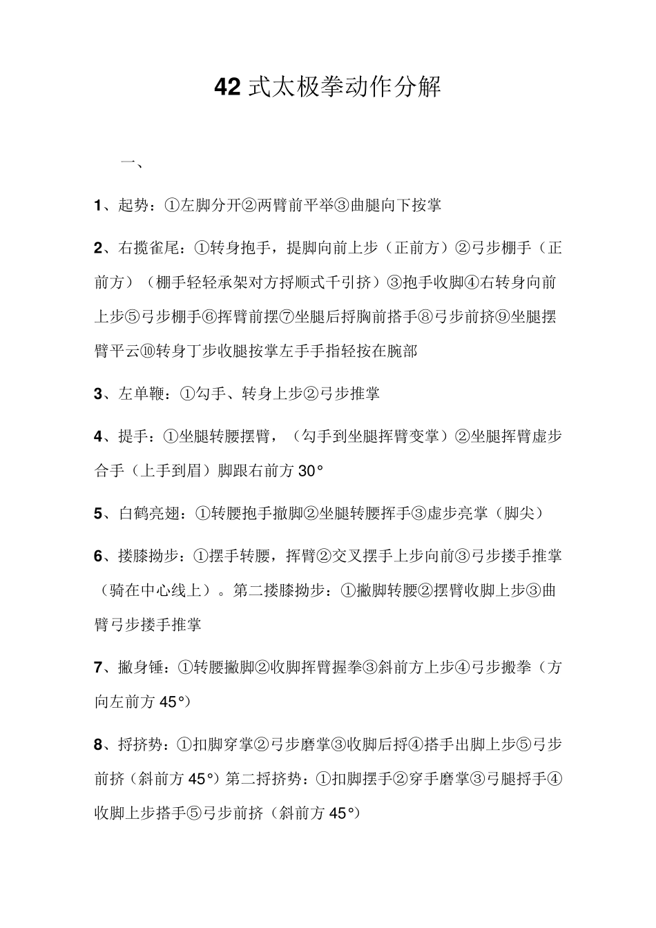 42式太极拳分解动作_第1页