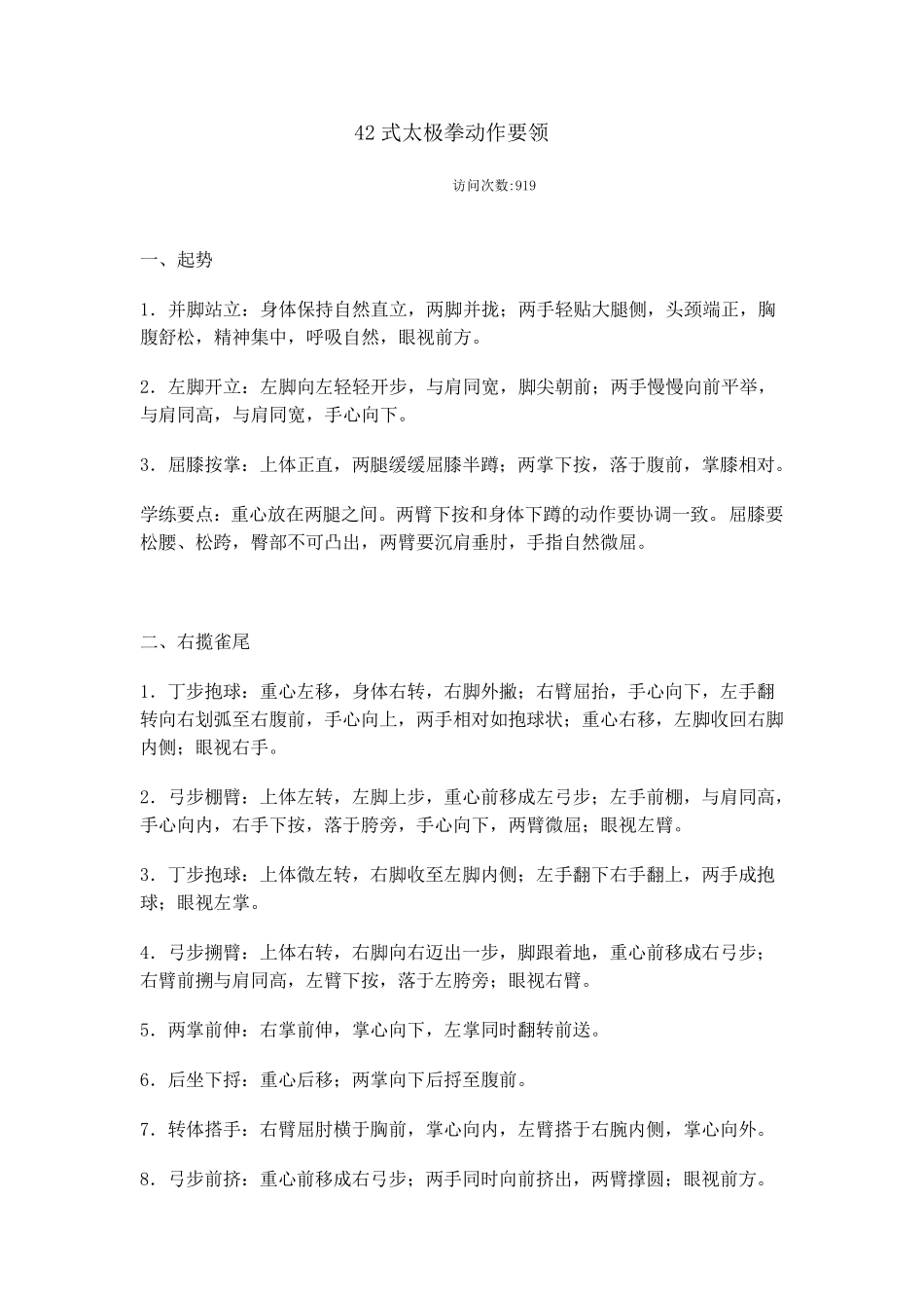 42式太极拳动作要领_第1页