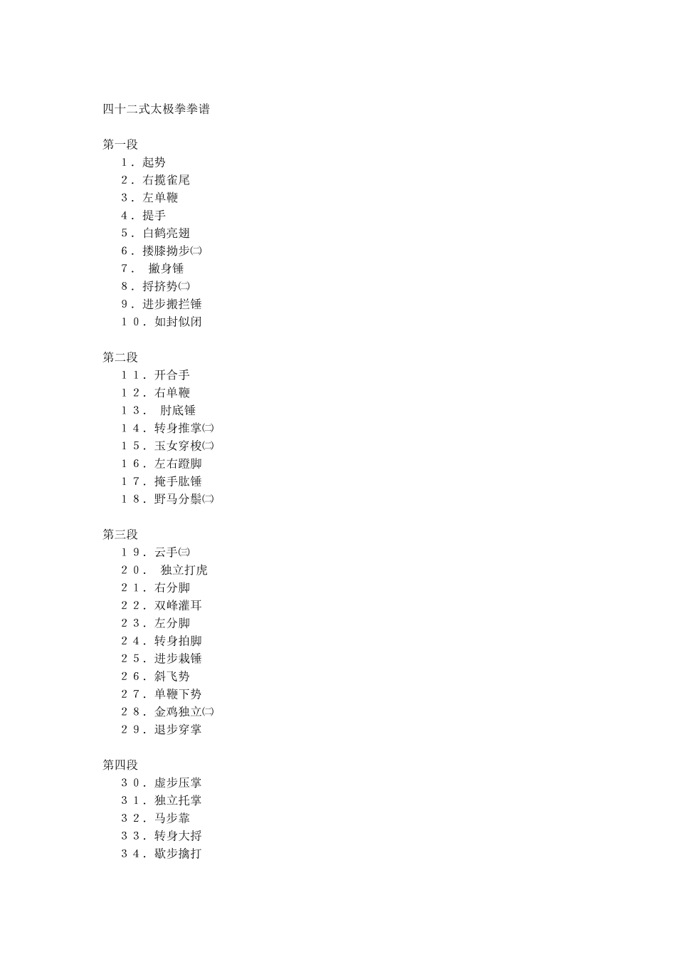 42式太极拳动作分解套路分解详细讲解_第1页