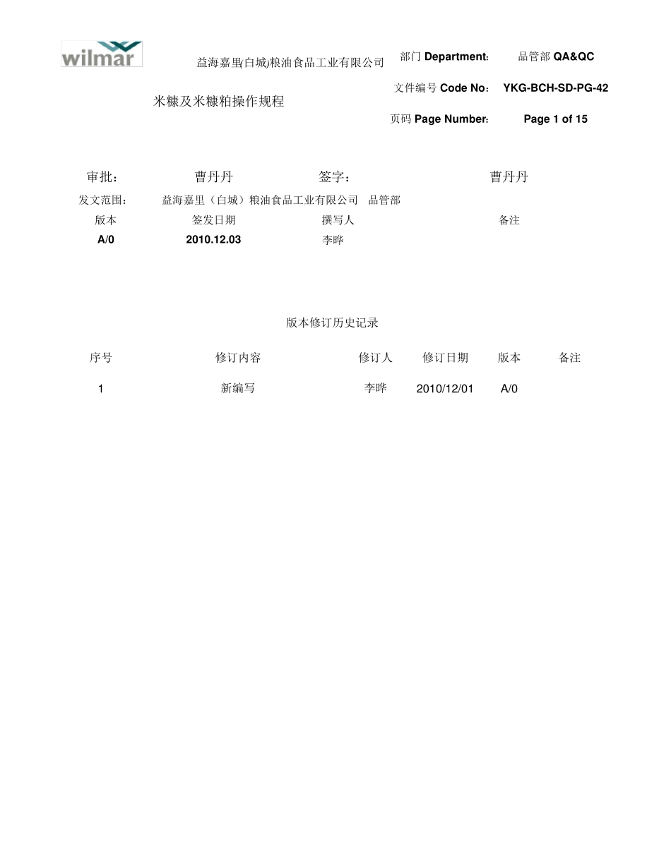 42米糠及米糠粕检验操作规程_第1页