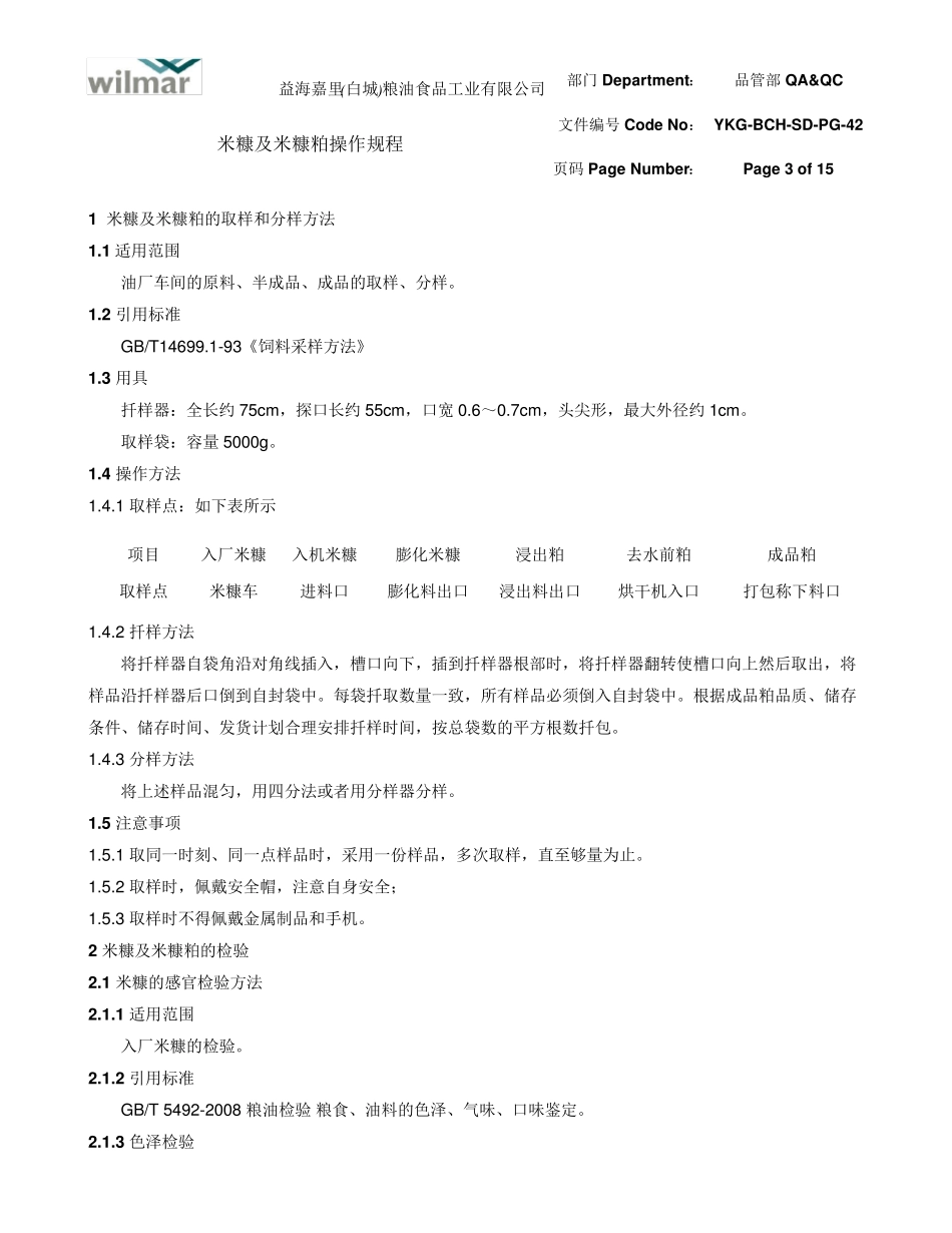 42米糠及米糠粕检验操作规程_第3页