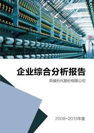 42荣盛石化_分析报告
