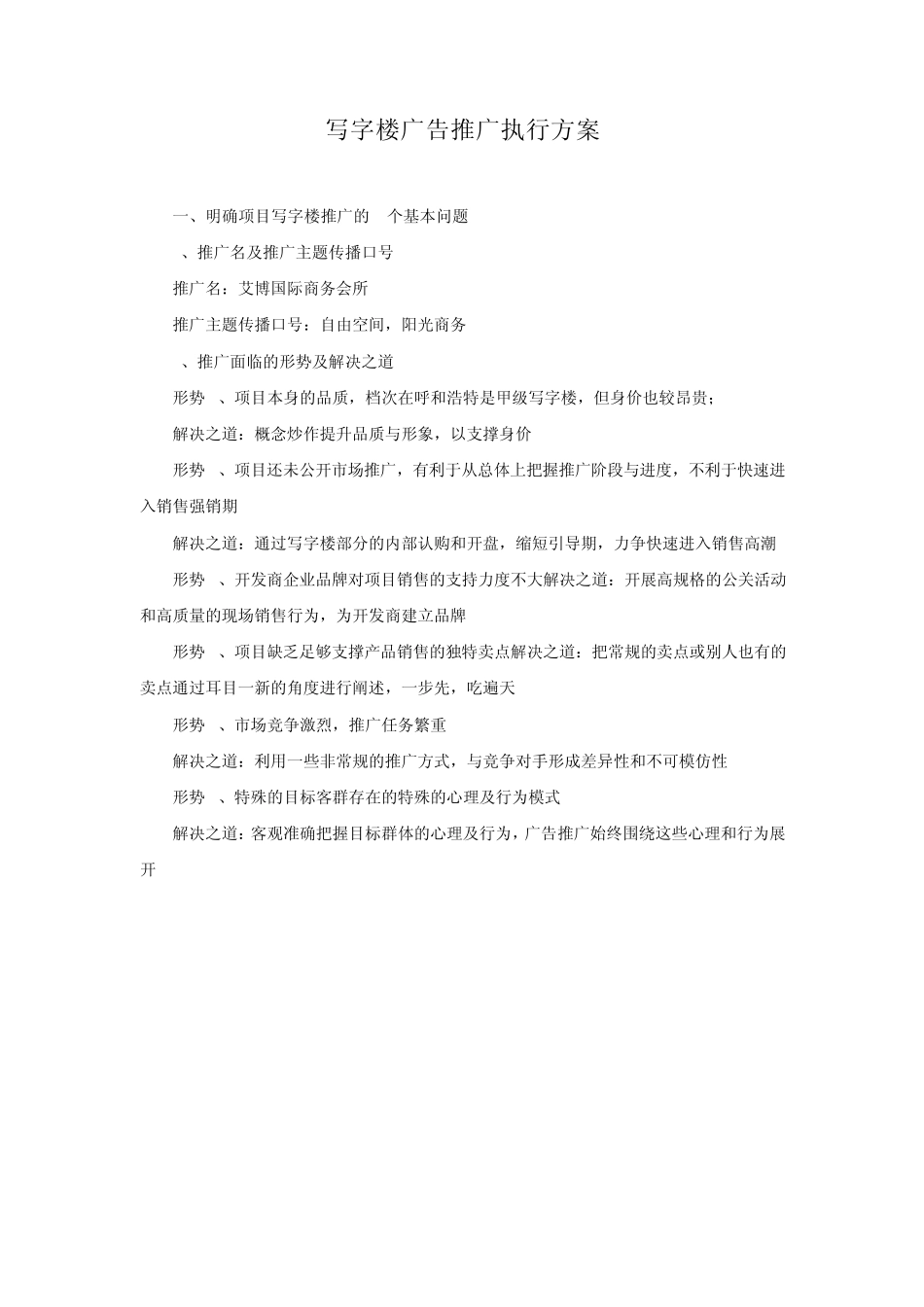 43.写字楼广告推广执行方案_第1页