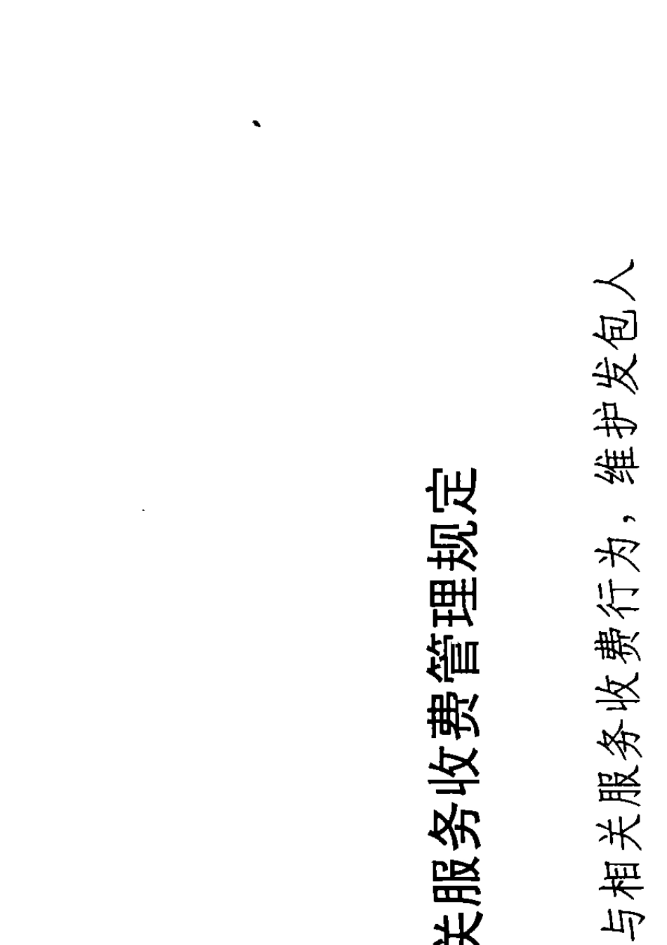 43.发改价格[2007]670号：建设工程监理与相关服务收费管理规定_第3页