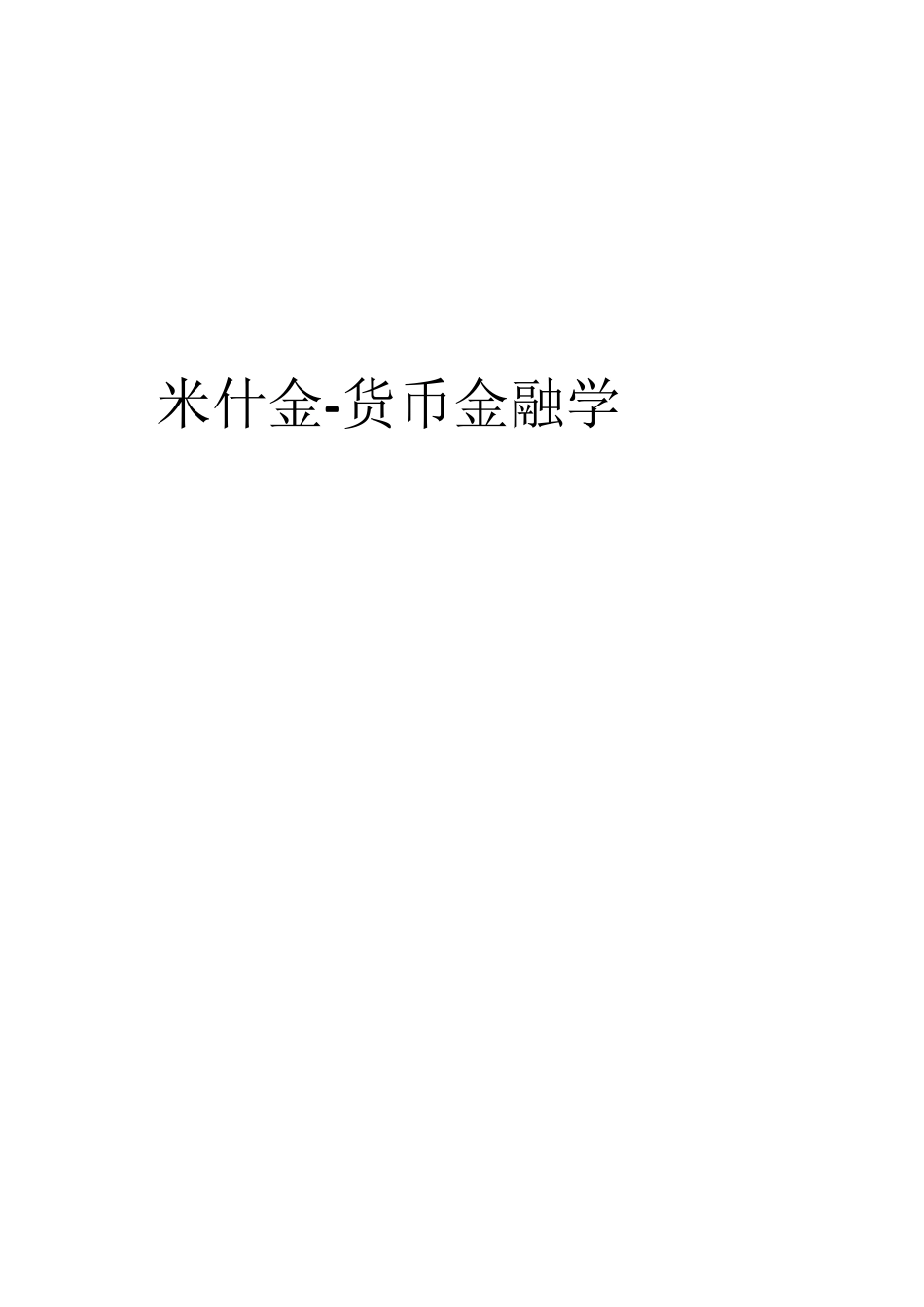 431货币金融学整理_第1页