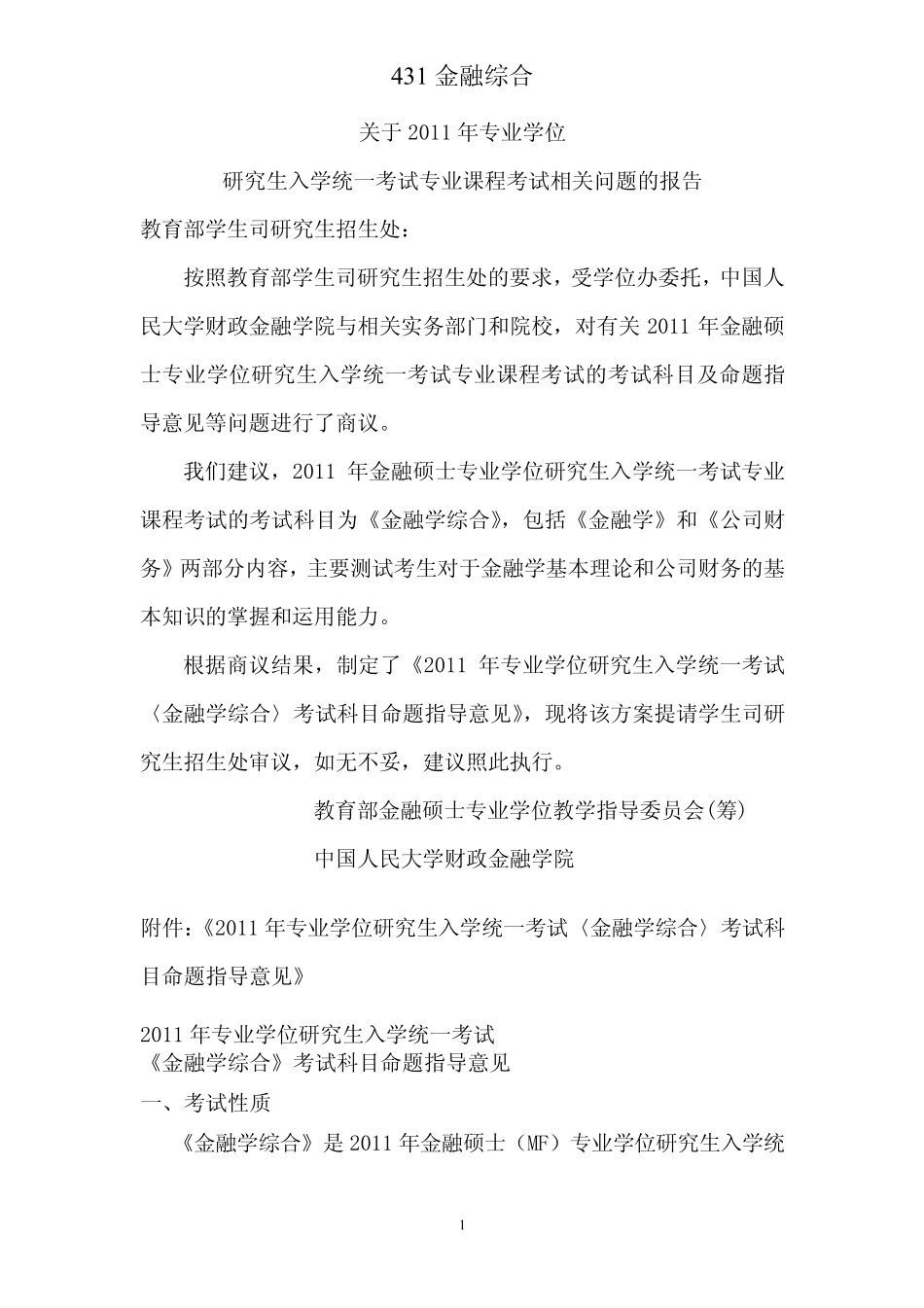 431金融学综合考试大纲_第1页