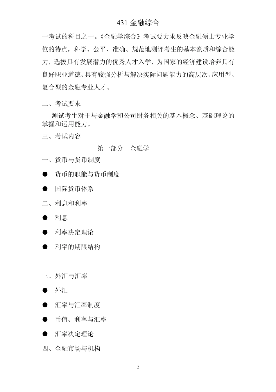 431金融学综合考试大纲_第2页