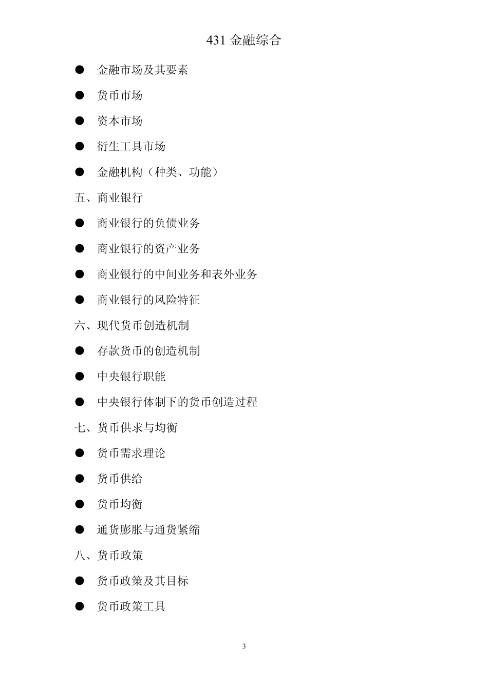 431金融学综合考试大纲_第3页