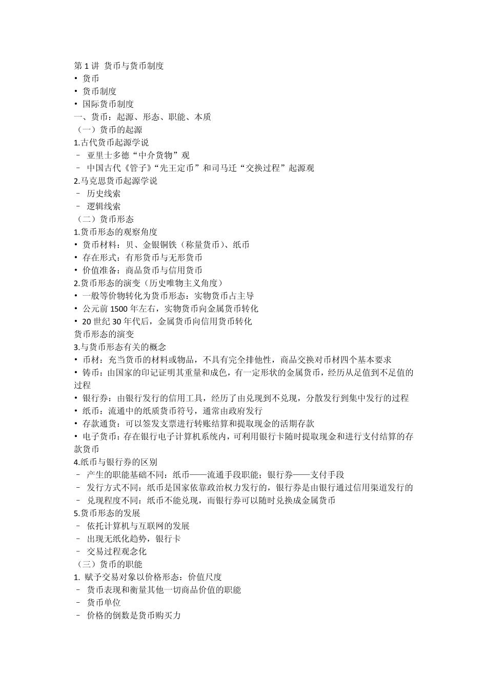 431金融学综合知识点梳理_第1页