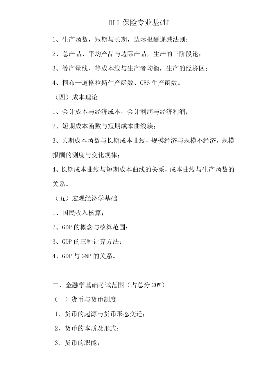 435保险专业基础考试大纲_第2页