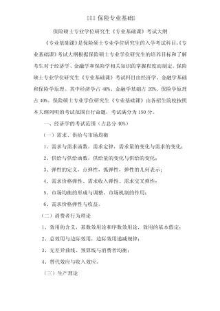 435保险专业基础考试大纲