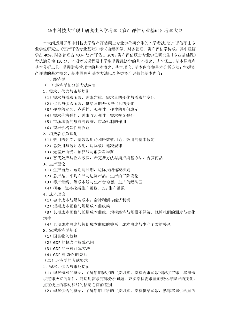 436《资产评估专业基础》考试考试大纲_第1页