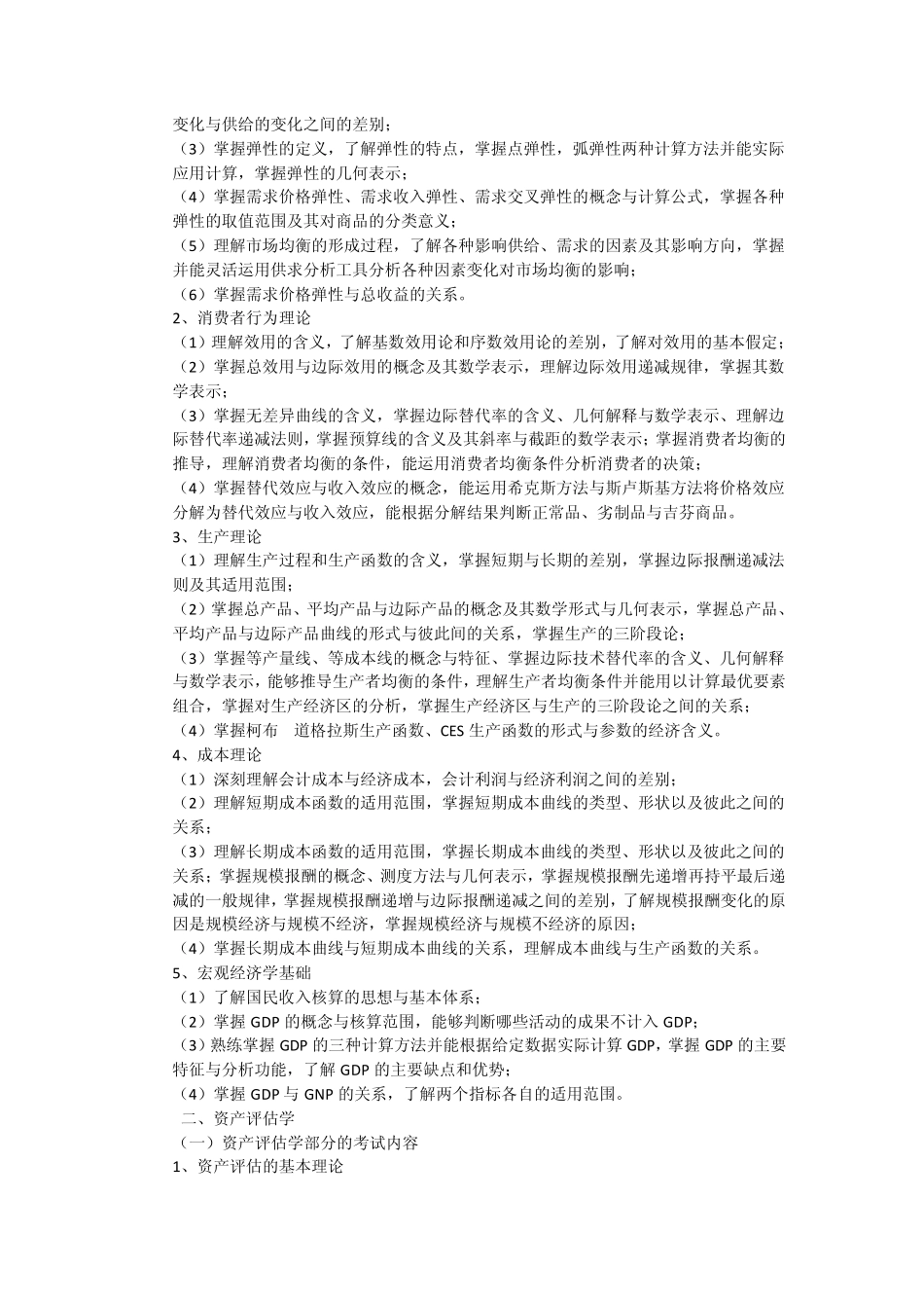 436《资产评估专业基础》考试考试大纲_第2页