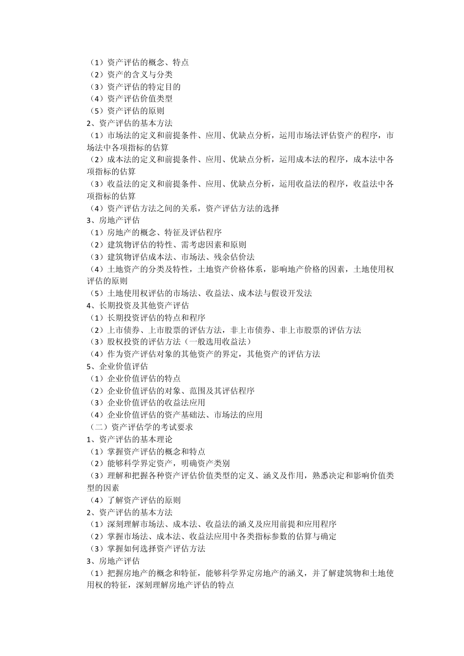 436《资产评估专业基础》考试考试大纲_第3页