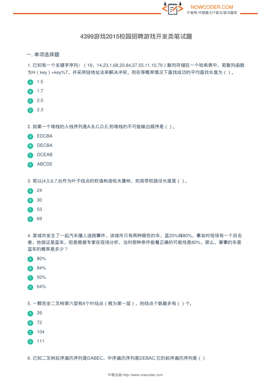 4399游戏2015校园招聘游戏开发类笔试题_第1页