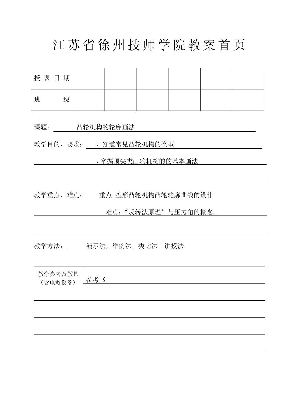 43凸轮廓线有画法_第1页