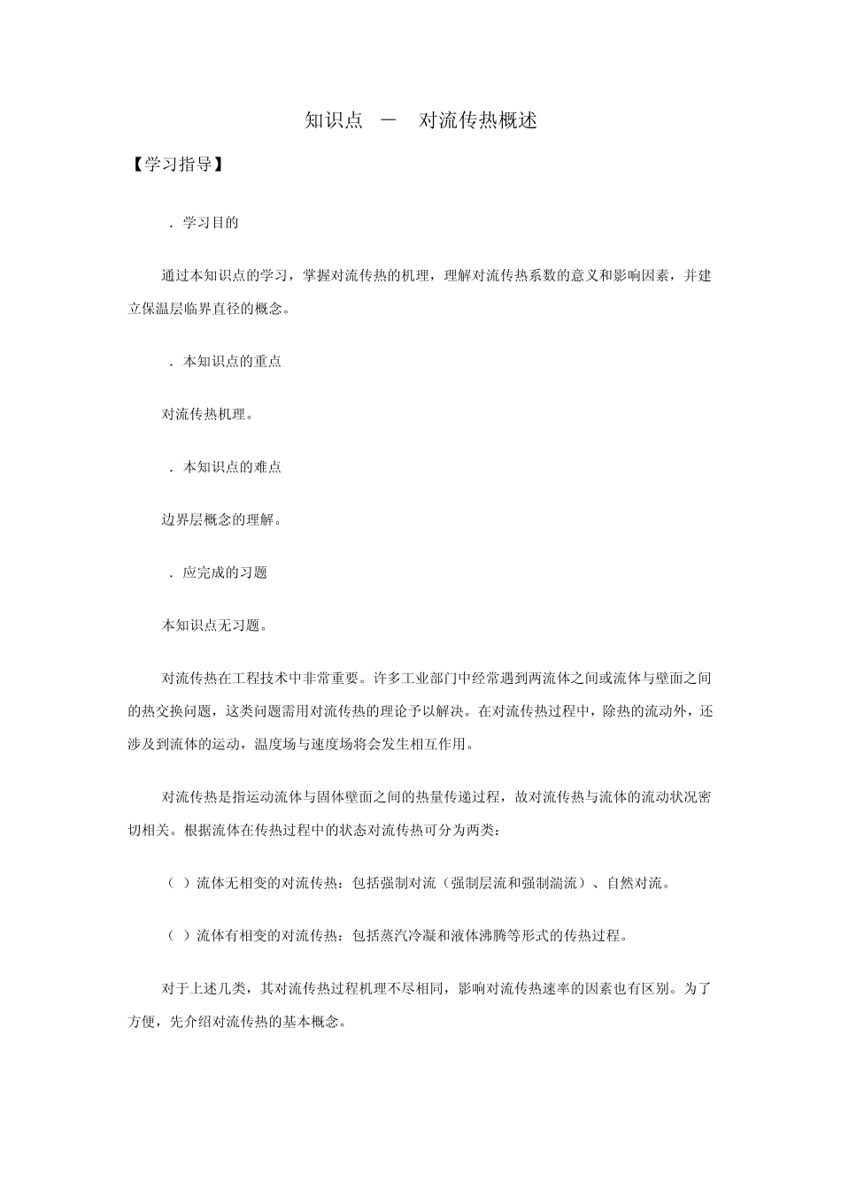 43对流传热概述_第1页