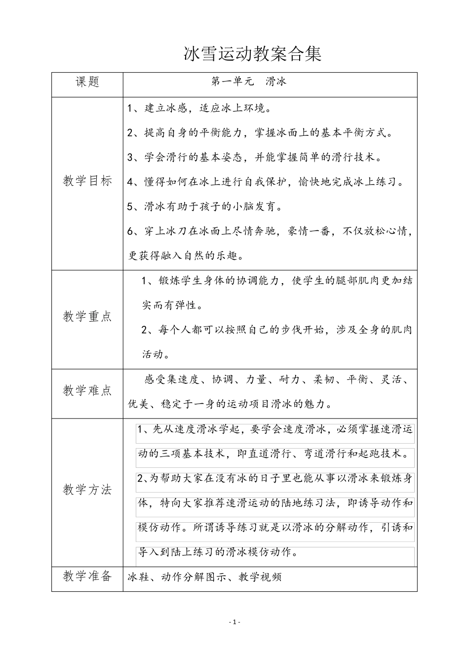 44.滑冰运动教案合集_第1页