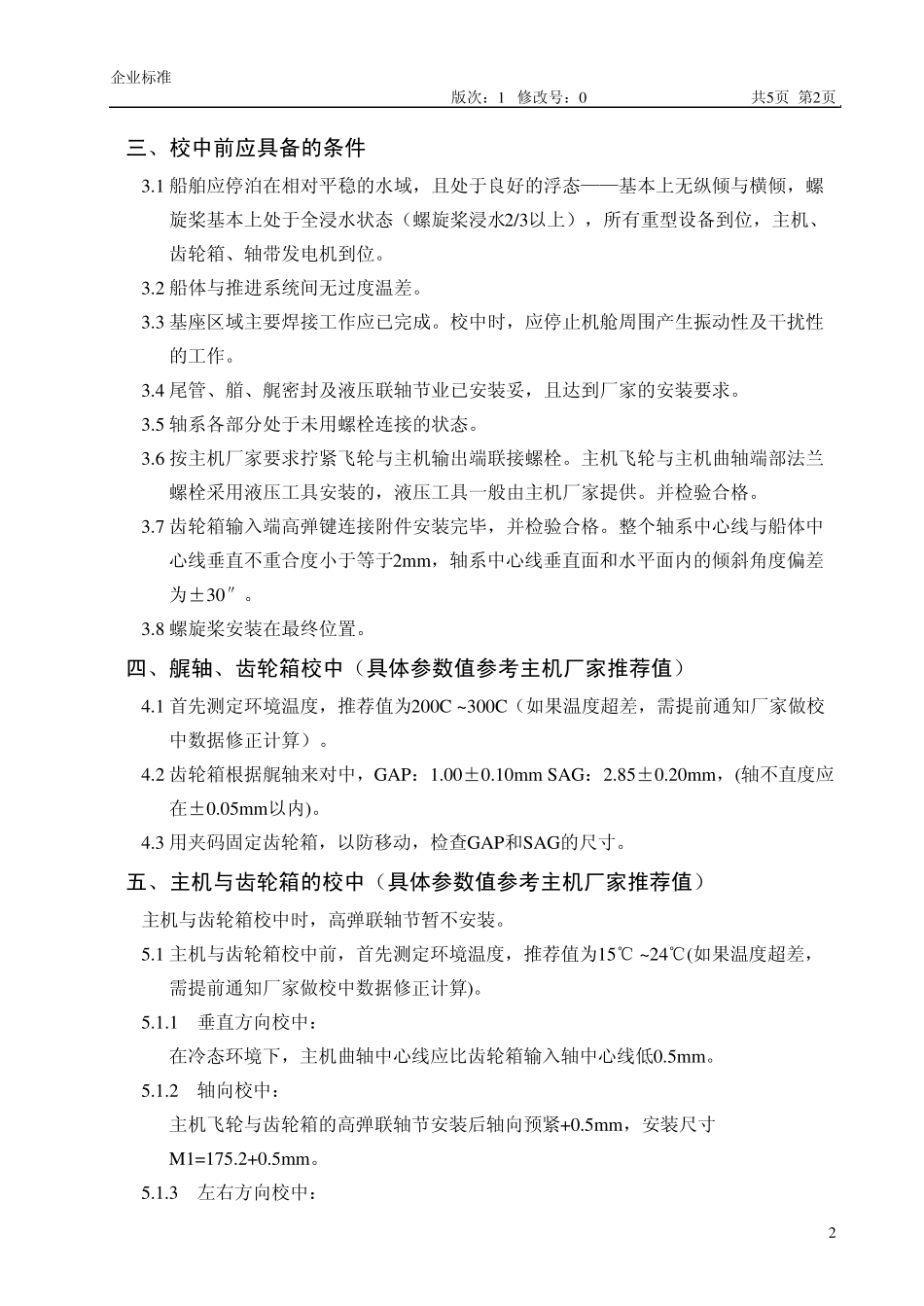 44001主机校中与安装工艺_第3页