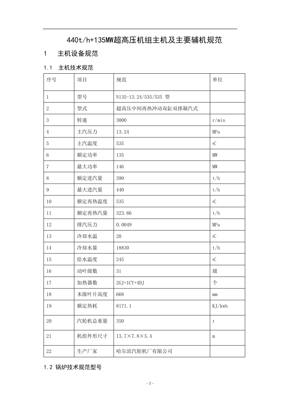 440t+135MW超高压机组设备参数_第1页