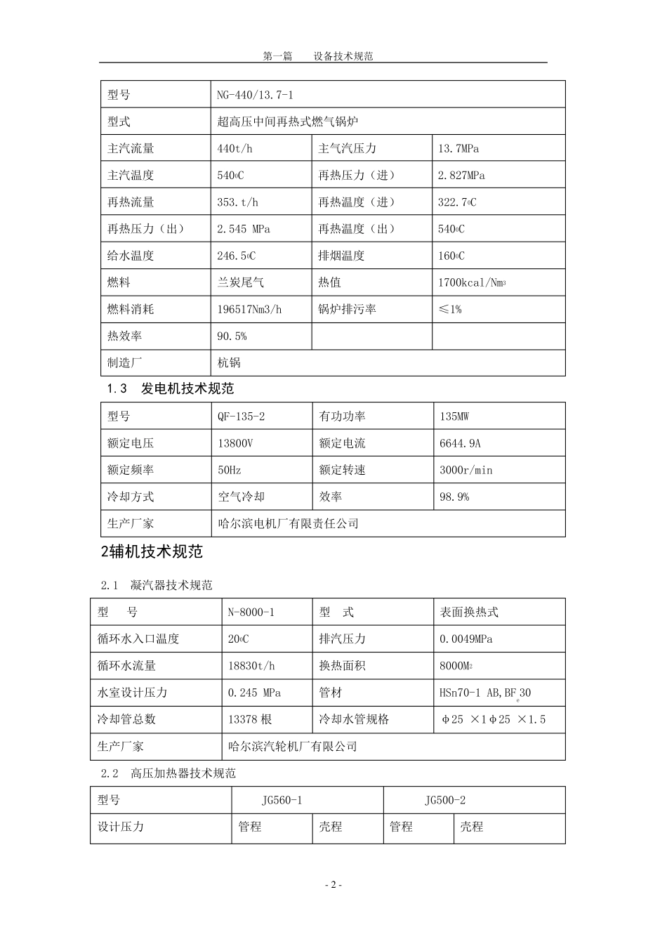 440t+135MW超高压机组设备参数_第2页