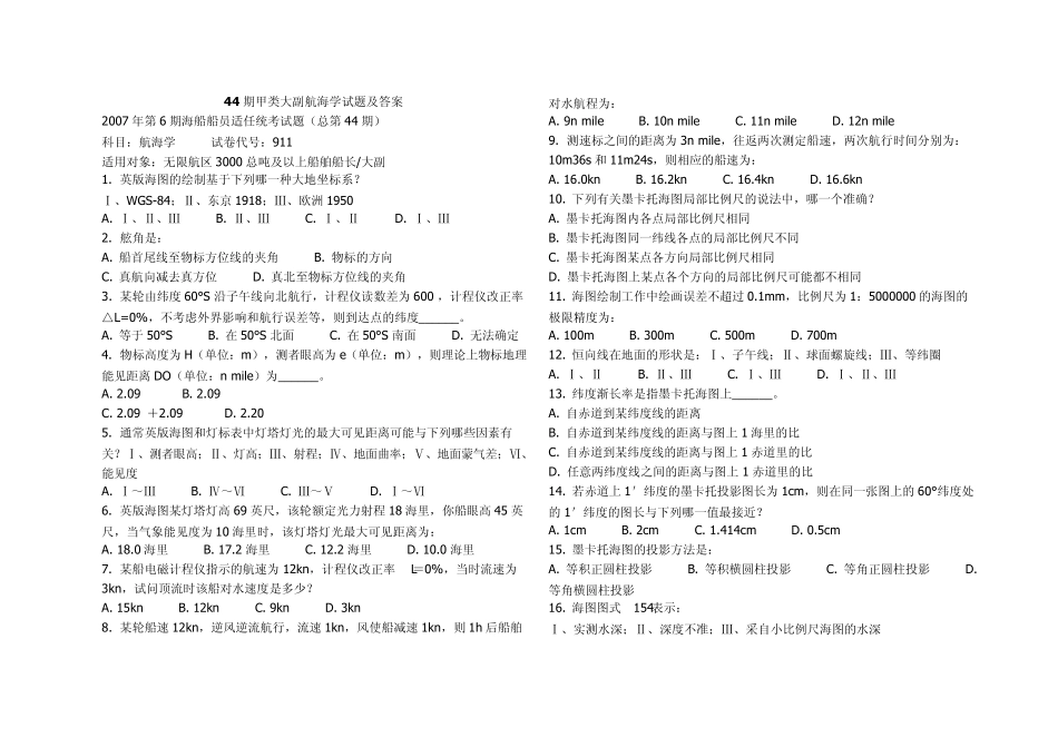 44期甲类大副航海学试题及答案_第1页