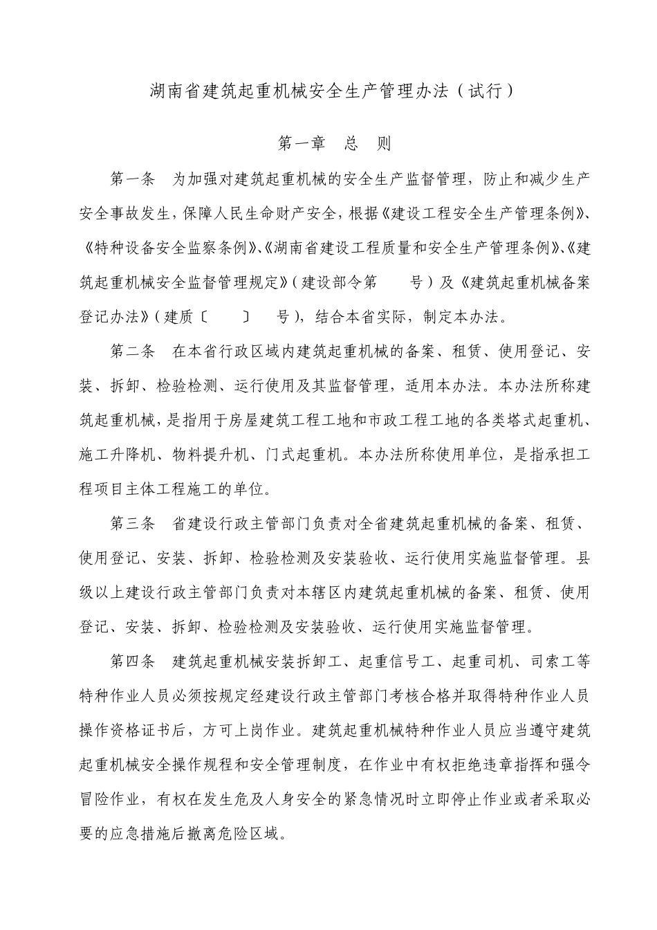 44湖南省建筑起重机械安全生产管理办法_第1页