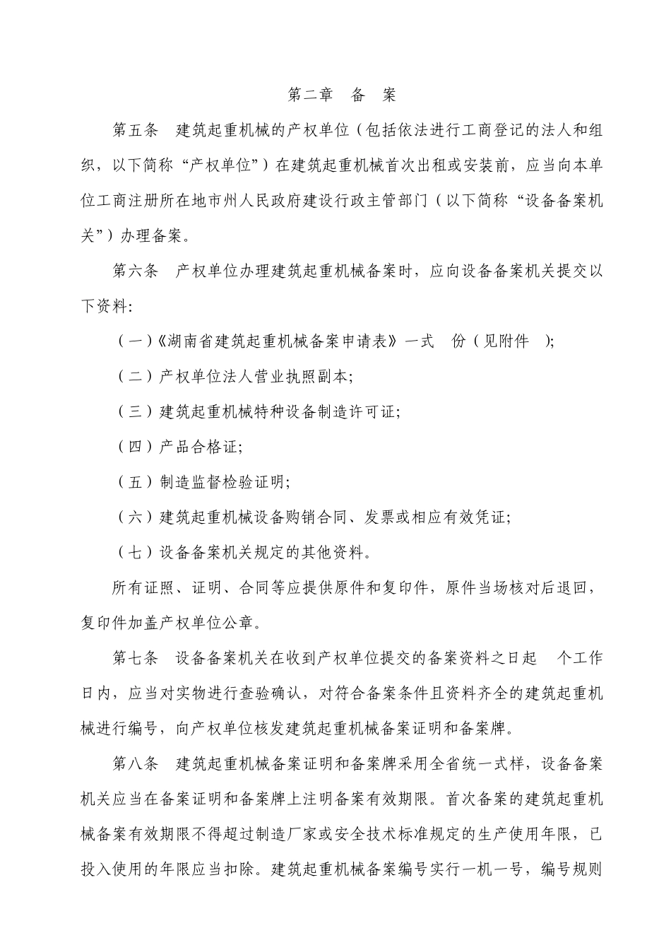 44湖南省建筑起重机械安全生产管理办法_第2页