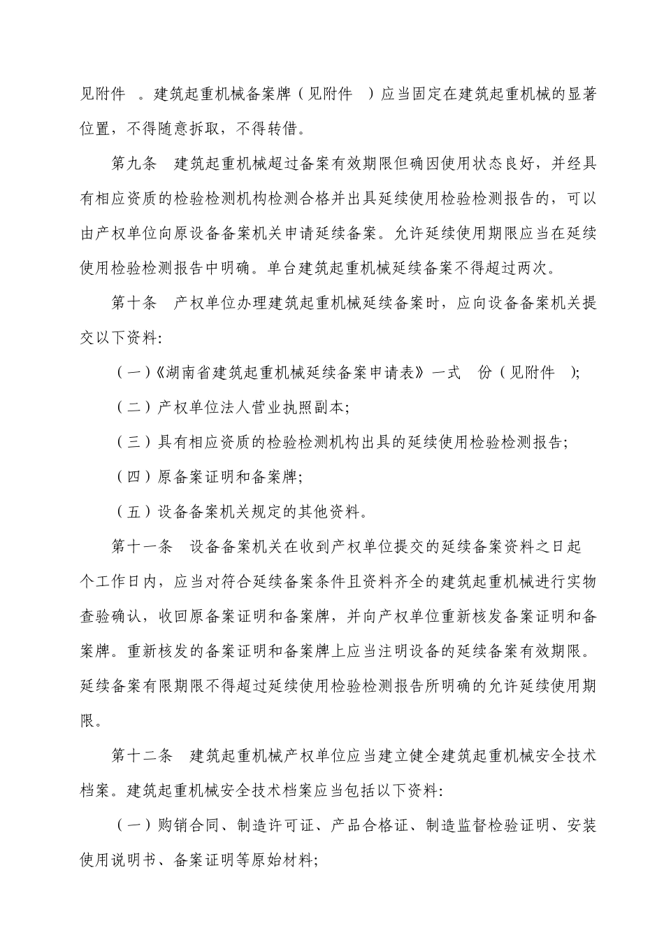 44湖南省建筑起重机械安全生产管理办法_第3页