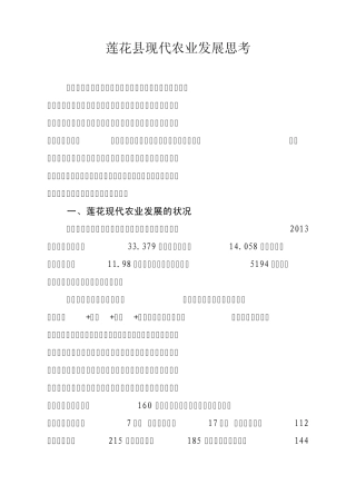 44莲花县现代农业发展思考