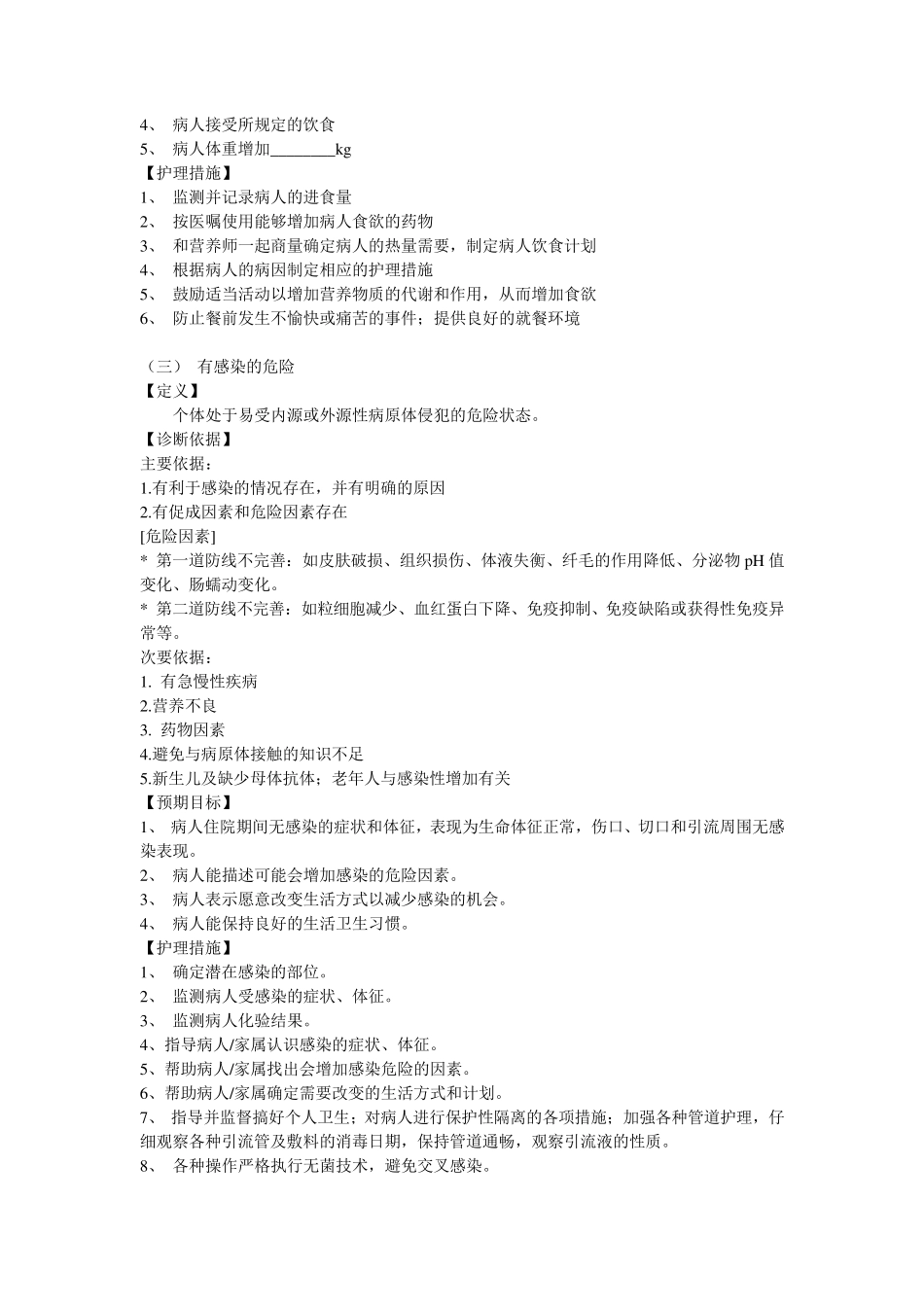 44项常用的护理诊断及措施_第2页