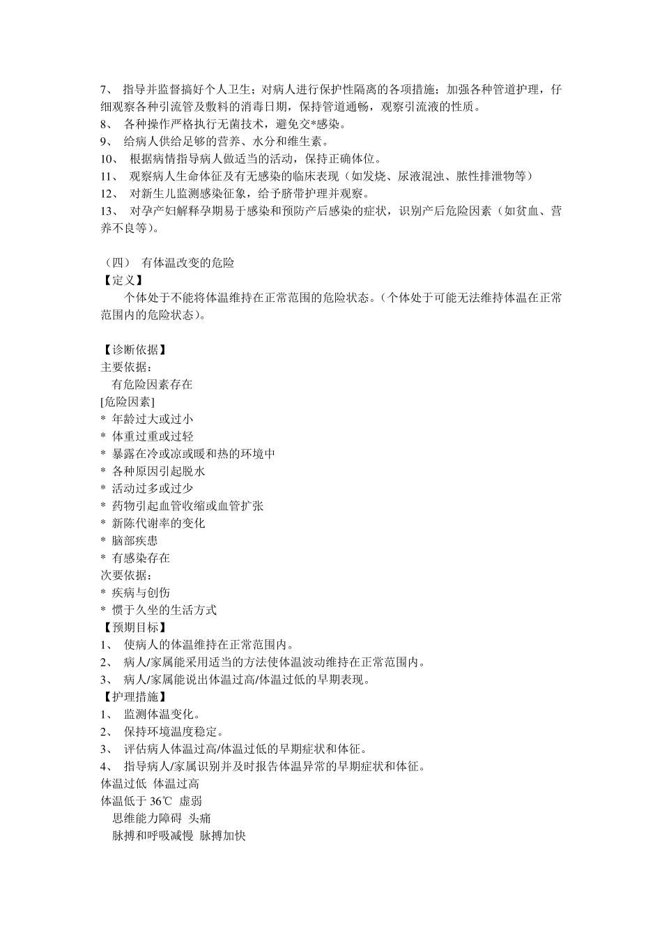 44项常用的护理诊断的详细说明_第3页