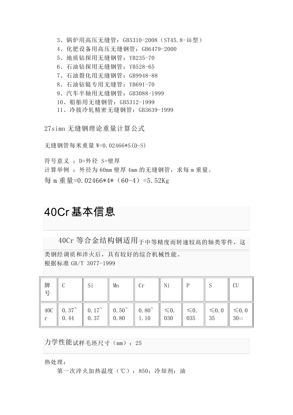 45,40cr等各种型号钢材大全_第2页