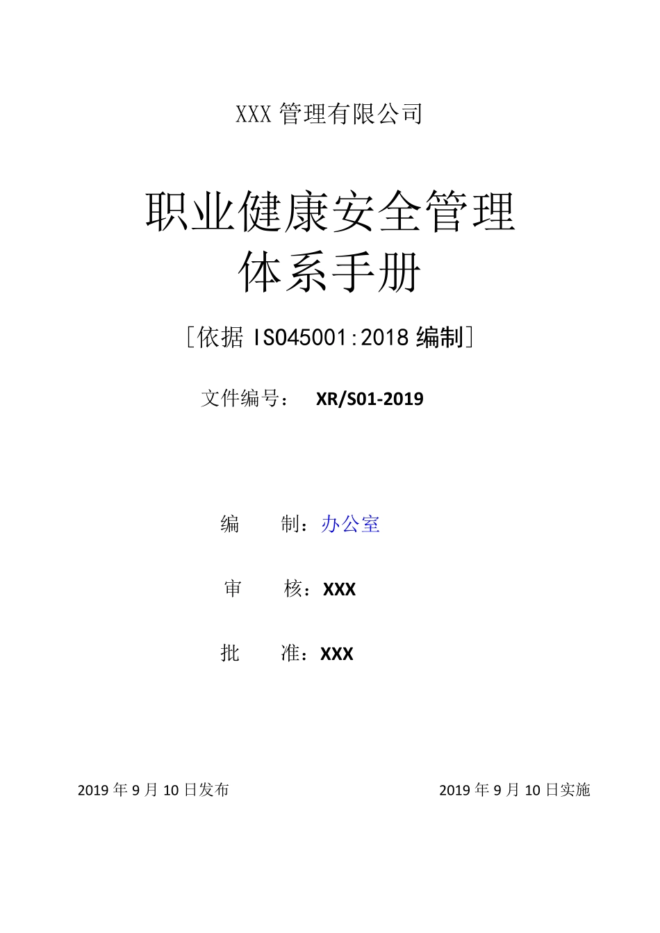 45001职业健康安全体系管理手册_第1页