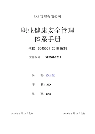 45001职业健康安全体系管理手册
