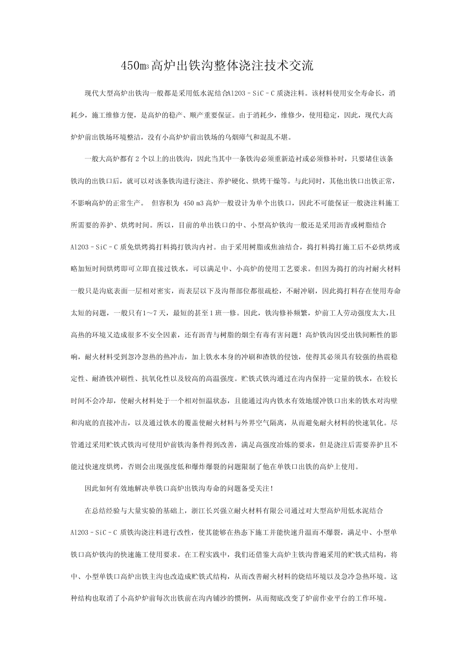450m3高炉出铁沟整体浇注技术交流_第1页