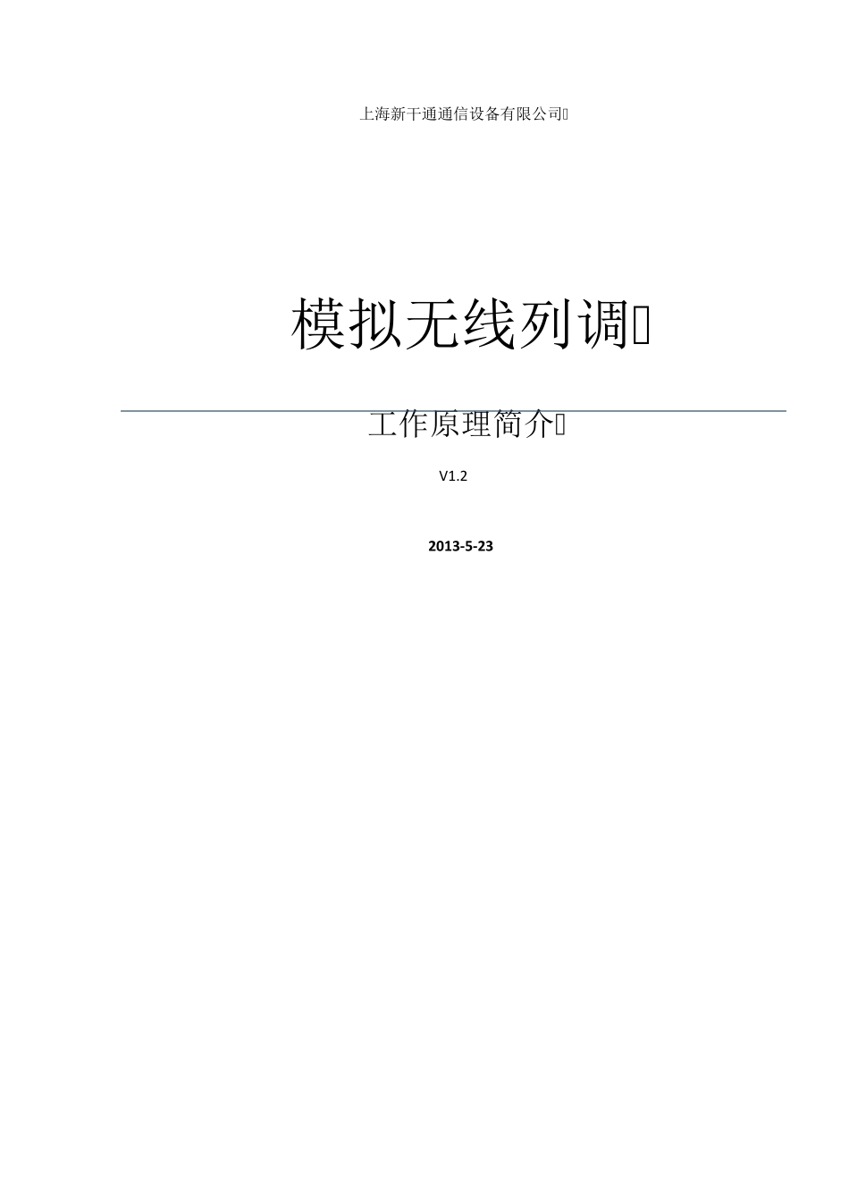 450MHz模拟无线列调的工作原理_第1页
