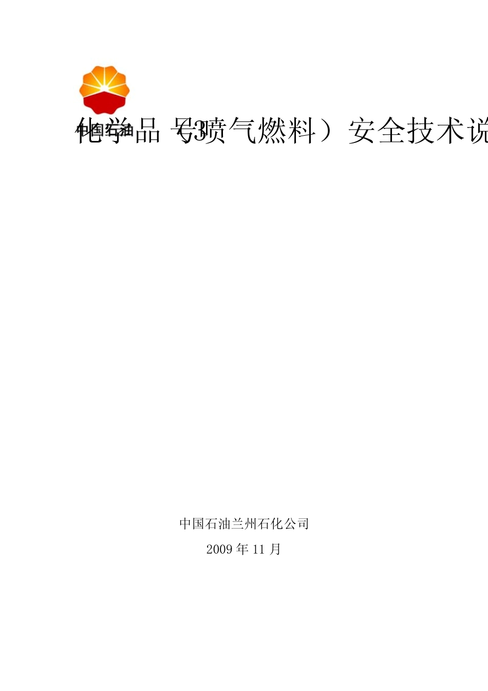 453号喷气燃料安全技术说明书航煤兰炼_第1页