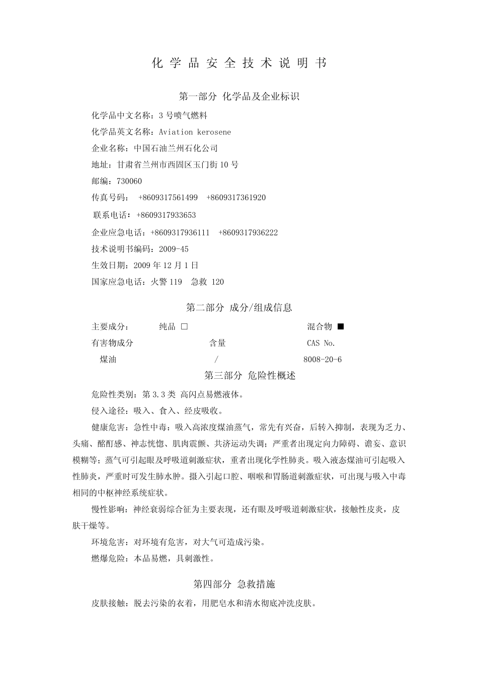453号喷气燃料安全技术说明书航煤兰炼_第2页
