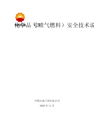 453号喷气燃料安全技术说明书航煤兰炼