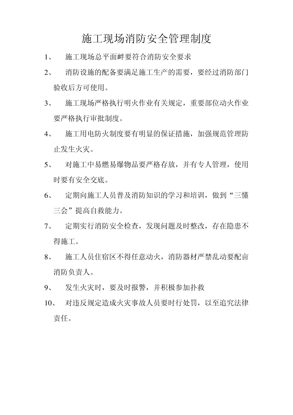 45648_施工现场消防安全管理制度_第1页