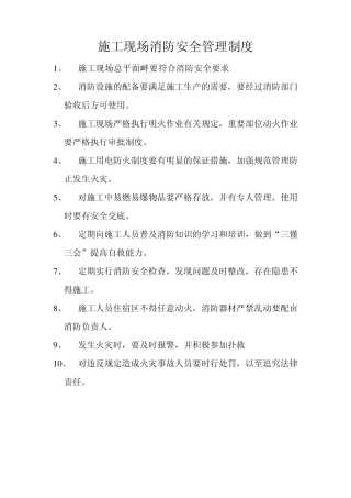 45648_施工现场消防安全管理制度