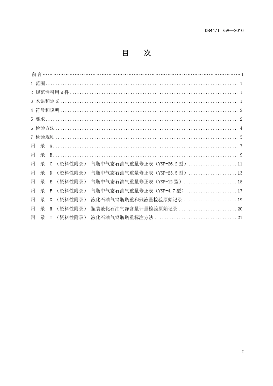 457592010瓶装液化石油气净含量技术要求_第1页